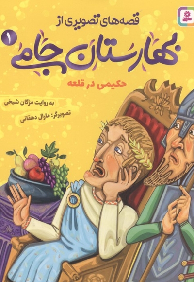 قصه های تصویری از بهارستان جامی1-حکیمی در قلعه
